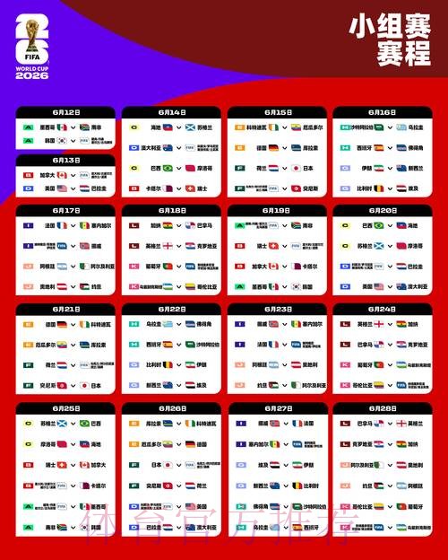 2026世界杯每日赛程最新观看指南在哪里看